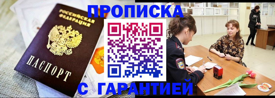 прописка в Златоусте