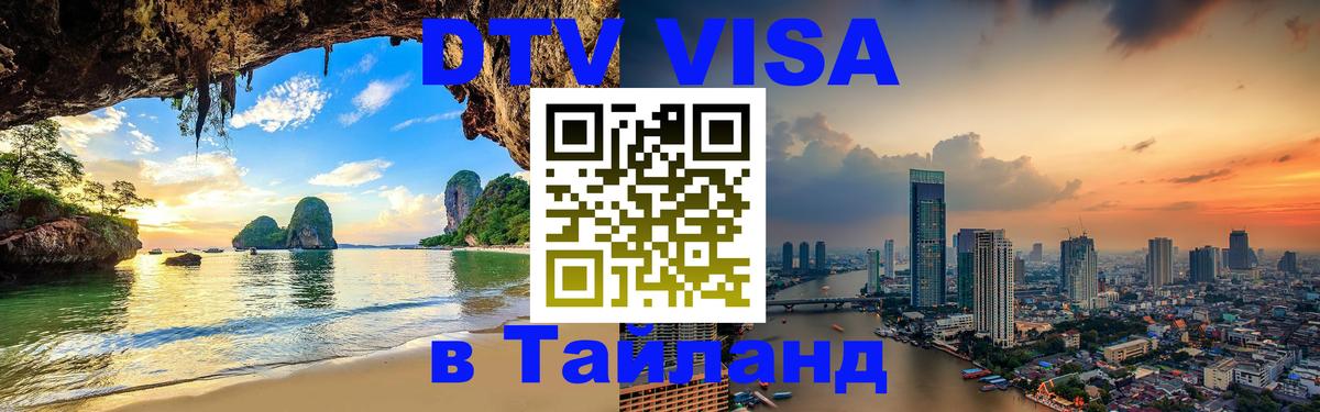 Стоимость и условия DTV визы — оформление в Таиланд под ключ - 21.11.2025 