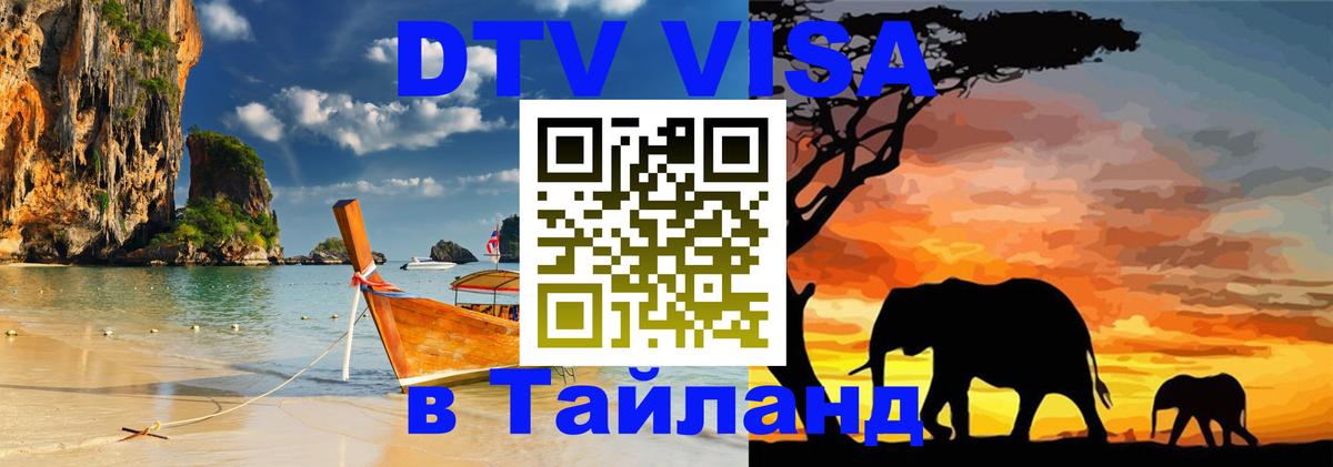Оформить DTV визу в Тайланд 