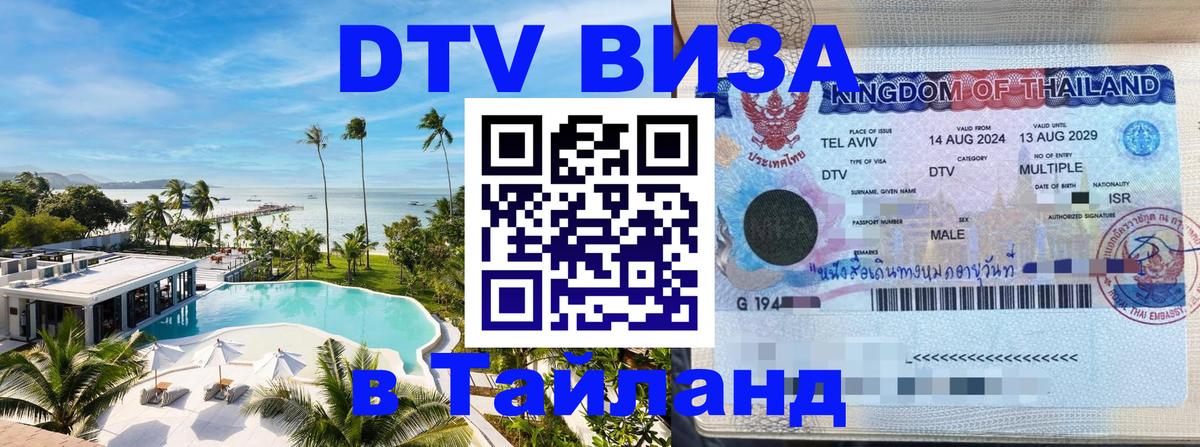 Visa ДТВ Тайланд помощь 